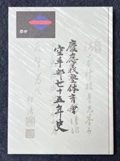 慶應義塾体育會空手部七十五年史 (非売品) 慶應義塾体育會空手部七十五年史 (非売品) - メルカリ