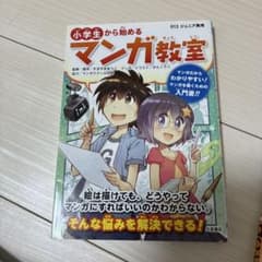 小学生から始めるマンガ教室のサムネイル