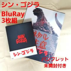 シン・ゴジラ 特別版('16東宝)〈3枚組〉BluRay 劇場 パンフレットのサムネイル