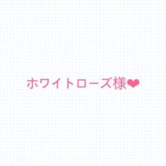 ホワイトローズ様♡専用のサムネイル