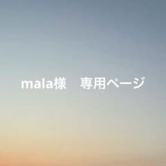 mala様　専用ページのサムネイル