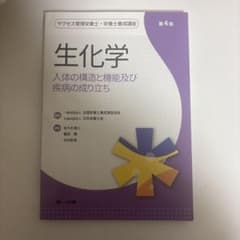 生化学 第4版 人体の構造と機能及び疾病の成り立ち 第一出版のサムネイル