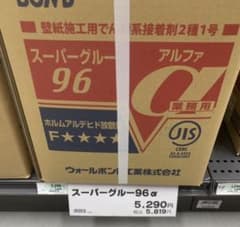 ウォールボンド スーパーグルー96α 壁紙施工用接着剤のサムネイル