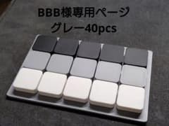 BBB様専用ページ グレー40pcsのサムネイル