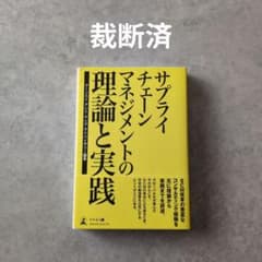 サプライチェーンマネジメントの理論と実践のサムネイル