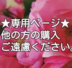 yayan様専用！のサムネイル