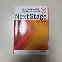 Next Stage 英文法・語法問題☆(4th EDITION)☆ 入試英語…のサムネイル