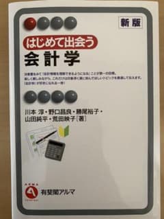 はじめて出会う会計学のサムネイル
