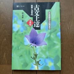 古文上達 読解と演習45 基礎編 Z会のサムネイル