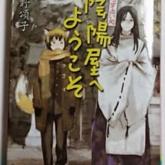 天野頌子『よろず占い処 陰陽屋へようこそ』のサムネイル
