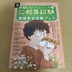公務員試験受験ジャーナル 8年度No.6 面接完全攻略ブックのサムネイル