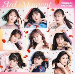 つばきファクトリー アルバム 3rd -Moment-
通常盤  新品未使用のサムネイル