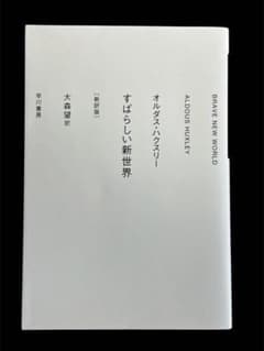 すばらしい新世界 新訳版 オルダス・ハクスリー 早川書房のサムネイル