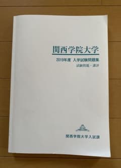 関西学院大学 2019年度 入学試験問題集のサムネイル