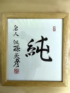 【直筆/極美品】佐藤天彦 名人 色紙『純』特殊額装のサムネイル