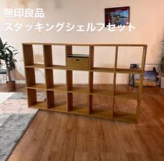 ■送料込■無印 MUJI スタッキングシェルフ 木製家具 棚 ラック MUJI 無印良品 スタッキングシェルフ オープンラック 収納家具