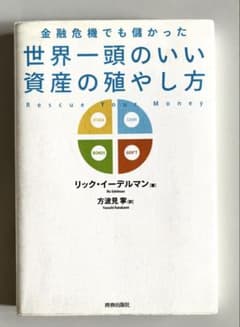 世界一頭のいい資産の殖やし方 リック・イーデルマンのサムネイル
