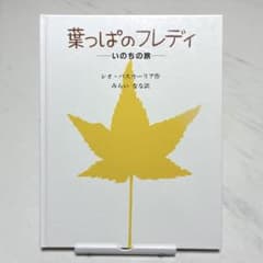 葉っぱのフレディ いのちの旅 絵本 レオ・バスカーリアのサムネイル