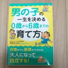 男の子の一生を決める0歳から6歳までの育て方のサムネイル