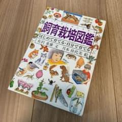 飼育栽培図鑑 はじめて育てる・自分で育てるのサムネイル