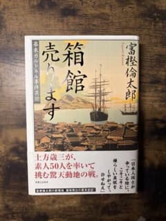 箱館売ります 富樫倫太郎のサムネイル