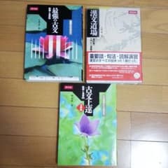 古文・漢文参考書のサムネイル