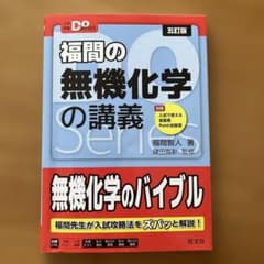 福間の無機化学の講義　五訂版のサムネイル