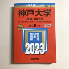 神戸大学(理系―前期日程)のサムネイル