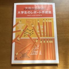 失敗から学ぶ大学生のレポート作成法のサムネイル