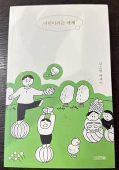 어린이라는 세계 韓国語の本のサムネイル