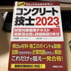 コンクリート技士 2023年版のサムネイル