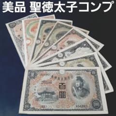 ⑪コンプリート8種‼️ 聖徳太子1次~4次 百圓 軍票3種類あり 古札