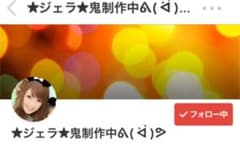 ジェラさま♡゛のサムネイル