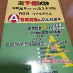 司法試験予備試験論文本試験科目別・A答案再現&ぶんせき本 令和元年のサムネイル