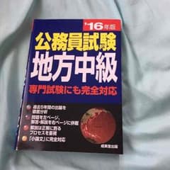 公務員試験地方中級のサムネイル