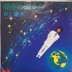 井上陽水 闇夜の国から EPレコードのサムネイル