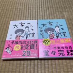 【匿名配送】一冊あたり250円　大家さんと僕　2冊セットのサムネイル