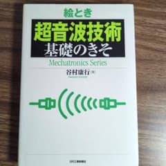 絵とき「超音波技術」基礎のきそのサムネイル