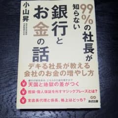 99%の社長が知らない銀行とお金の話のサムネイル