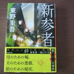新参者 東野圭吾のサムネイル