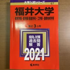 福井大学(教育学部・医学部〈看護学科〉・工学部・国際地域学部)のサムネイル