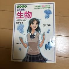 大学入試 山川喜輝の生物が面白いほどわかる本のサムネイル