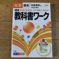 中学教科書ワーク社会歴史 帝国書院版中学生の歴史のサムネイル