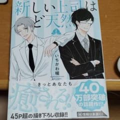 新しい上司はど天然 2のサムネイル