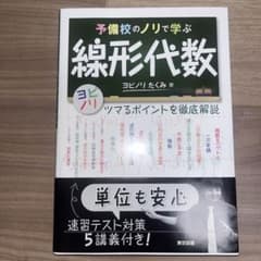 予備校のノリで学ぶ線形代数のサムネイル