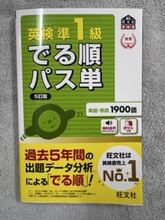 英検準1級でる順パス単 5版のサムネイル