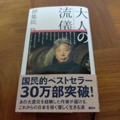大人の流儀　伊集院静　帯付き