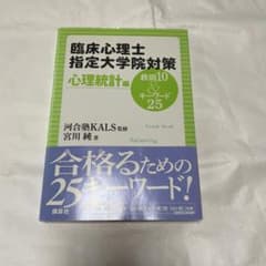 臨床心理士指定大学院対策 鉄則10&キーワード25 心理統計編のサムネイル