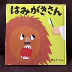 はみがきさんのサムネイル