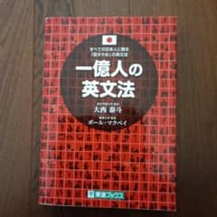 一億人の英文法 大西泰斗著のサムネイル